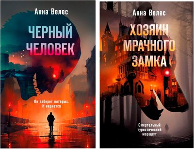 

Набор книг, Хозяин мрачного замка. Черный человек, твердая обложка