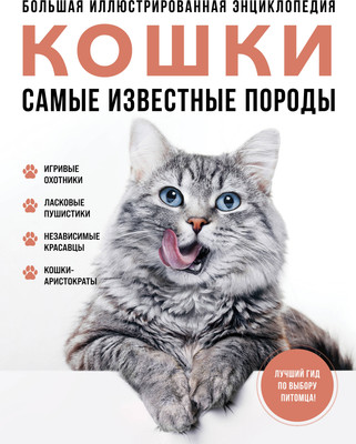 Энциклопедия Эксмо Самые известные породы. Кошки, твердая обложка (Ярощук Алина, Романова Любовь) -