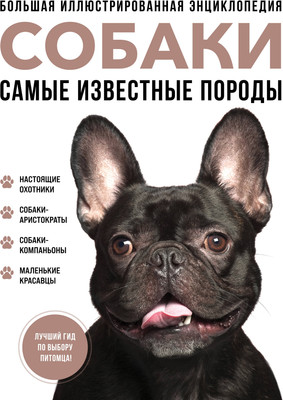 Энциклопедия Эксмо Самые известные породы. Собаки, твердая обложка (Сула Галина и др.) -