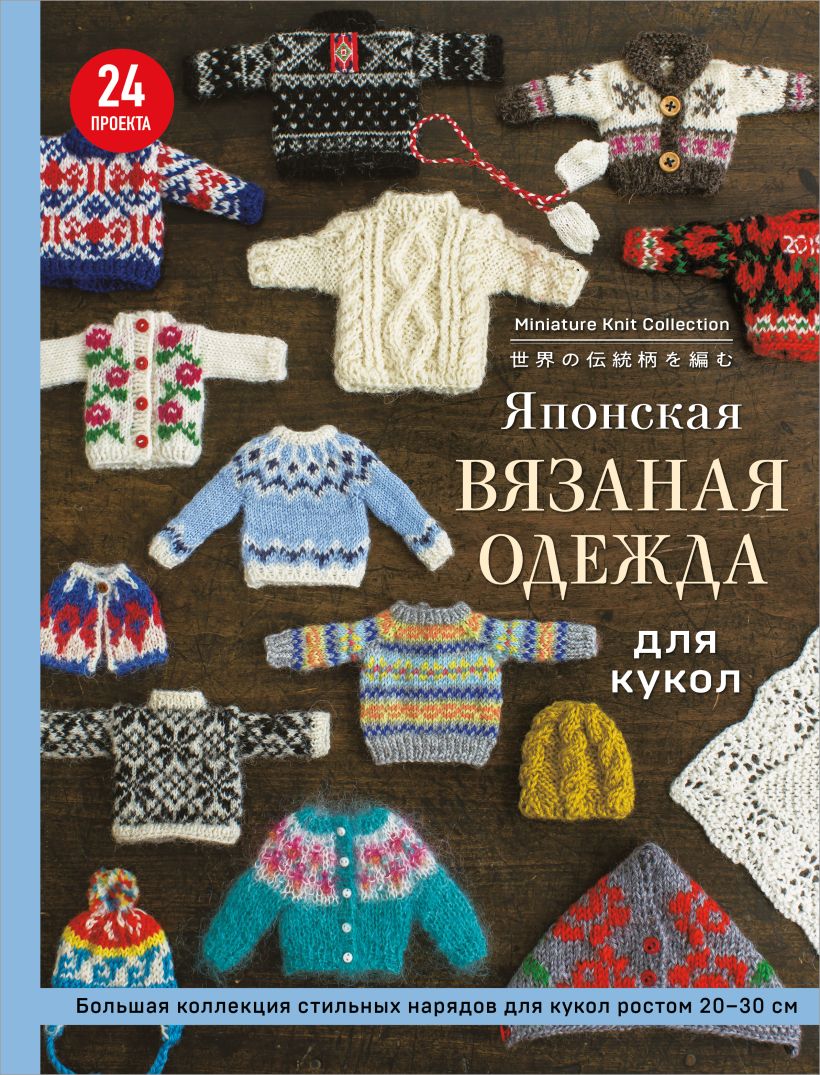Книга Эксмо Японская вязаная одежда для кукол, мягкая обложка