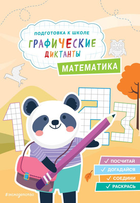 

Развивающая книга, Математика