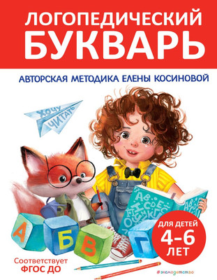 Книга Эксмо Логопедический букварь, твердая обложка (Косинова Елена) -