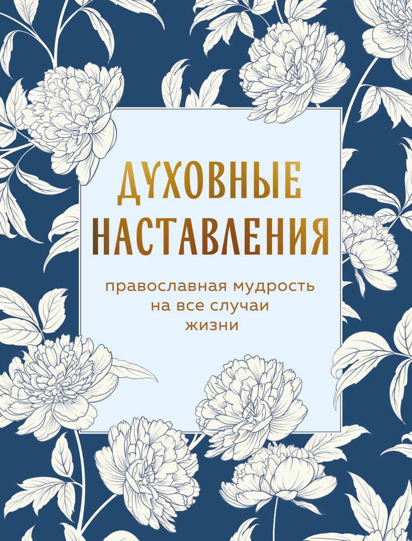 Книга Эксмо Духовные наставления, твердая обложка