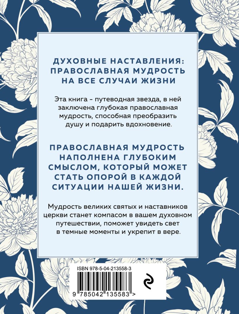 Книга Эксмо Духовные наставления, твердая обложка — фото 2