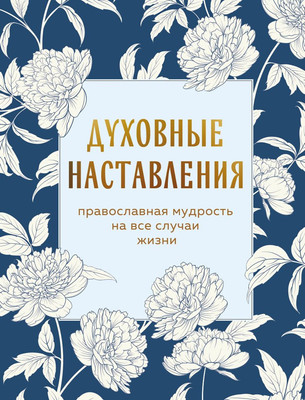 

Книга, Духовные наставления, твердая обложка