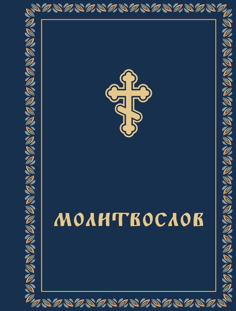 Книга Эксмо Молитвослов карманный, твердая обложка