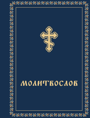 

Книга, Молитвослов карманный, твердая обложка