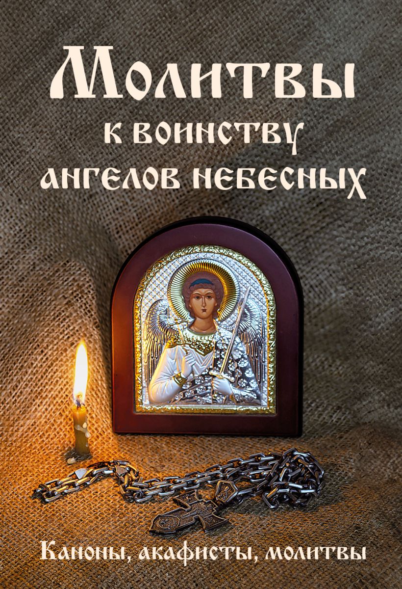 Книга Эксмо Молитвы к воинству ангелов небесных (твердая обложка)