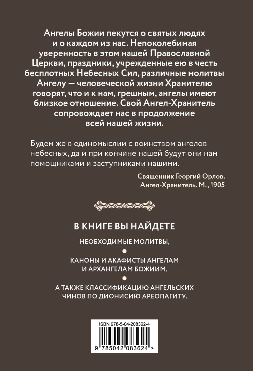 Книга Эксмо Молитвы к воинству ангелов небесных (твердая обложка) — фото 2
