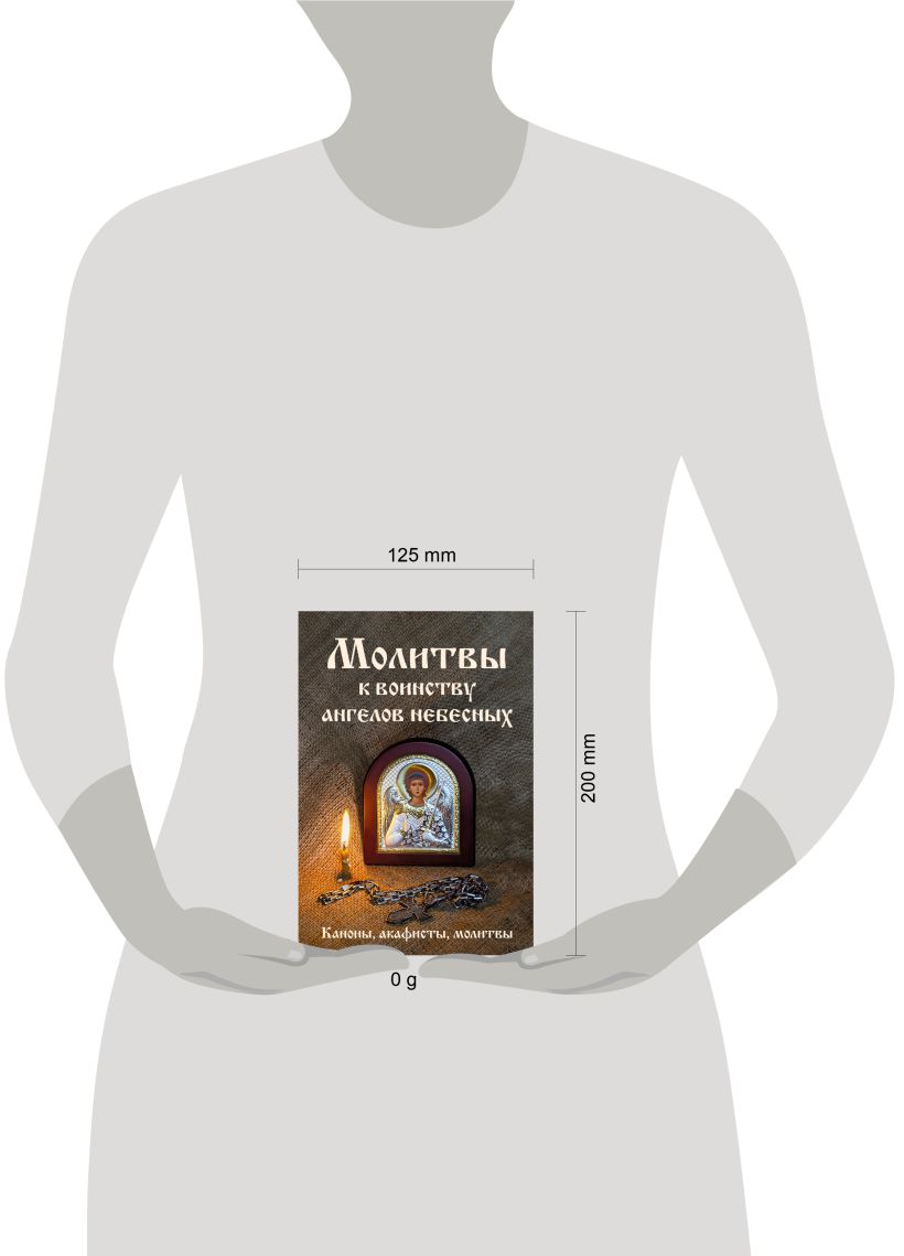 Книга Эксмо Молитвы к воинству ангелов небесных (твердая обложка) — фото 4