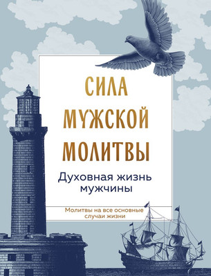 

Книга, Сила мужской молитвы: духовная жизнь мужчины, твердая обложка