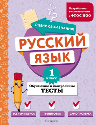 

Тесты, Русский язык. 1 класс. Обучающие и контрольные тесты