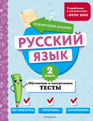 

Тесты, Русский язык. 2 класс. Обучающие и контрольные тесты