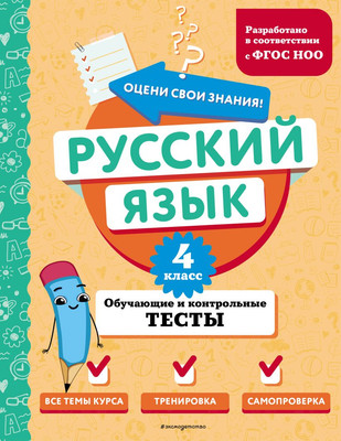 

Тесты, Русский язык. 4 класс. Обучающие и контрольные тесты