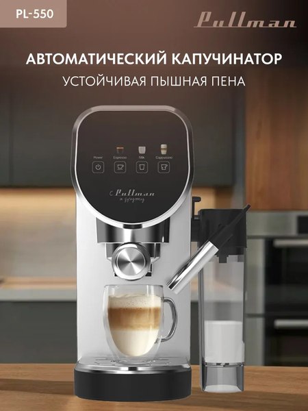 Кофеварка эспрессо Pullman PL-550