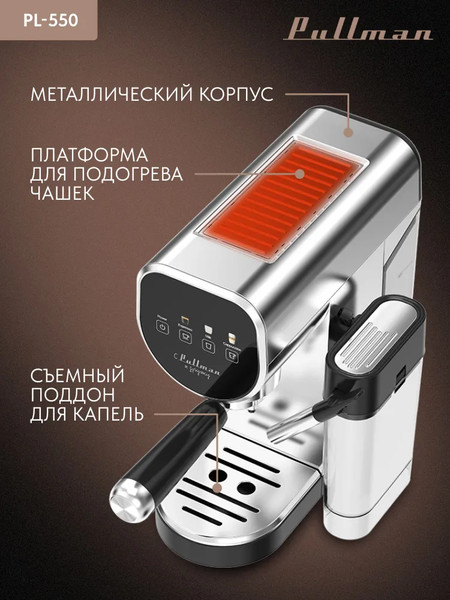 Кофеварка эспрессо Pullman PL-550