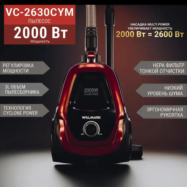 Купить Пылесос Willmark VC-2630CYM / 2000387  
