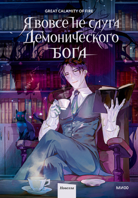 

Книга, Я вовсе не слуга демонического бога. Том 1, твердая обложка