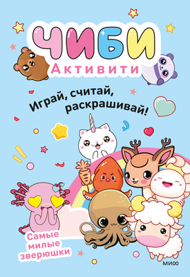 Развивающая книга МИФ Чиби. Активити. Играй, считай, раскраш.! Самые милые зверюшки - 