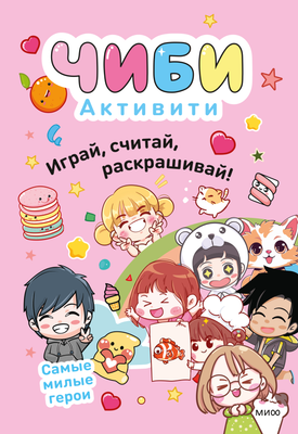 Развивающая книга МИФ Чиби. Активити. Играй, считай, раскрашивай! Самые милые герои - 