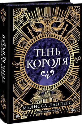 

Книга, Тень короля, твердая обложка