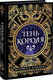 Книга МИФ Тень короля, твердая обложка (Ландерс Мелисса) -