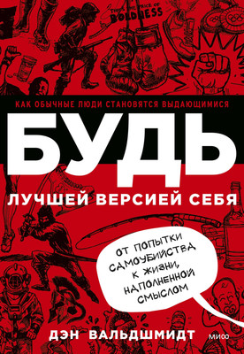 

Книга, Будь лучшей версией себя, мягкая обложка