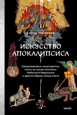 

Книга, Искусство апокалипсиса, твердая обложка