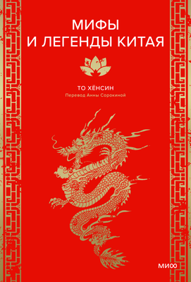 

Книга, Мифы и легенды Китая, твердая обложка