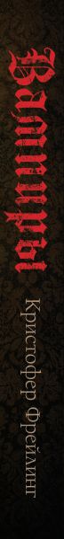 Книга Эксмо Вампиры. Происхождение и воскрешение, твердая обложка (Фрейлинг Кристофер) — фото 3