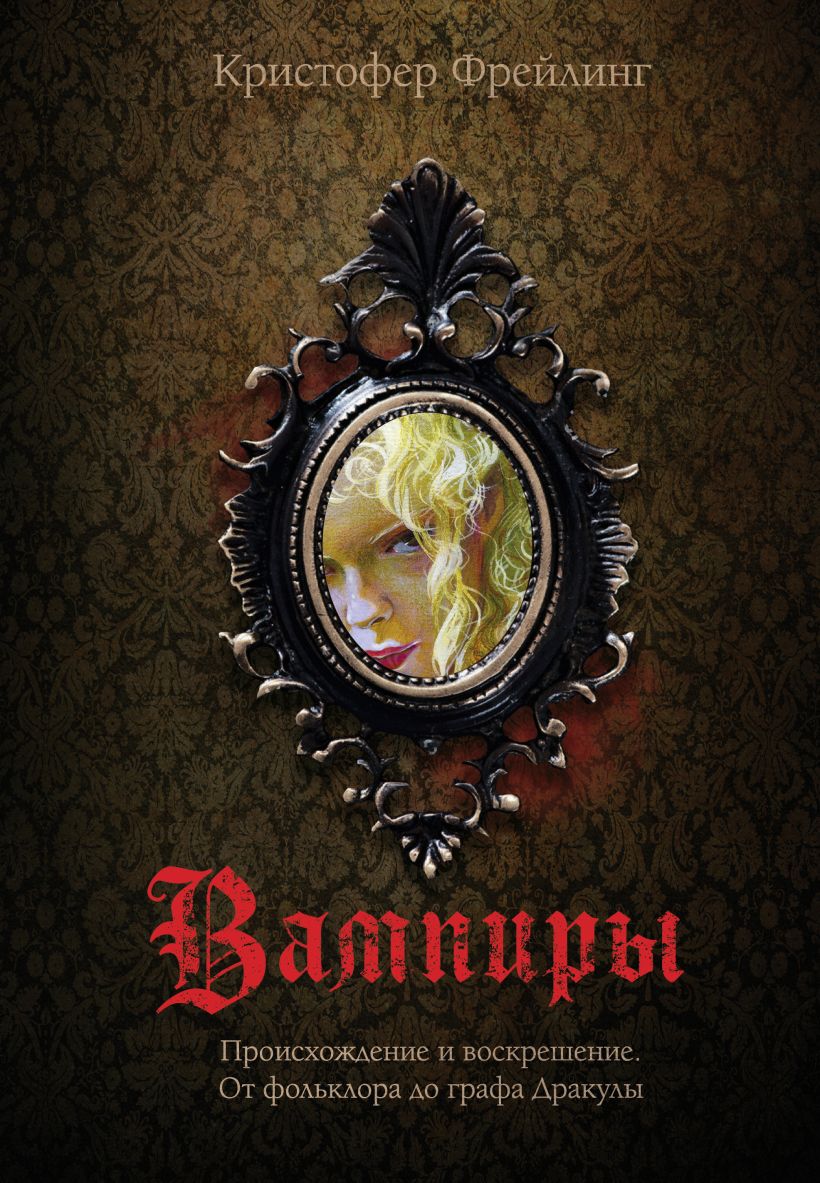 Книга Эксмо Вампиры. Происхождение и воскрешение, твердая обложка (Фрейлинг Кристофер)