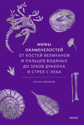 

Книга, Мифы окаменелостей, твердая обложка