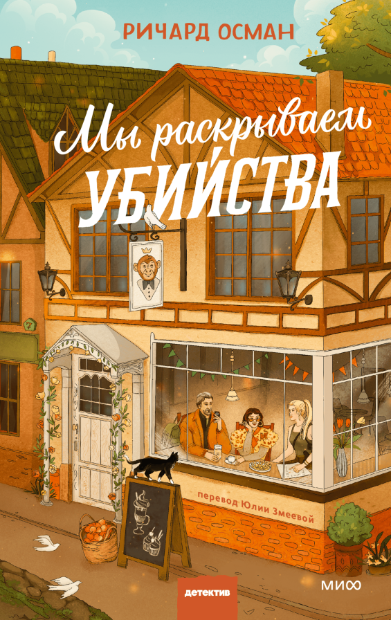 Художественная книга МИФ Мы раскрываем убийства, твердая обложка (Осман Ричард)