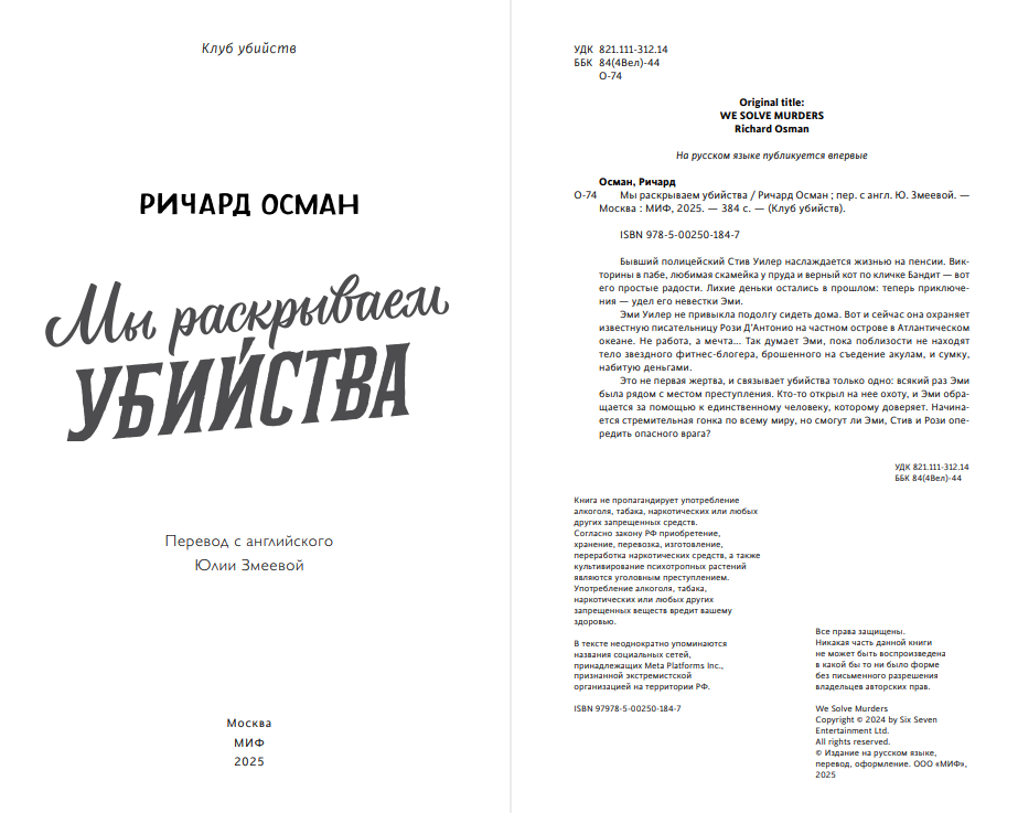 Художественная книга МИФ Мы раскрываем убийства, твердая обложка (Осман Ричард) — фото 3