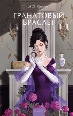 

Книга, Гранатовый браслет. Вечные истории, твердый переплет
