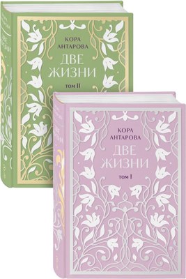 

Набор книг, Две жизни