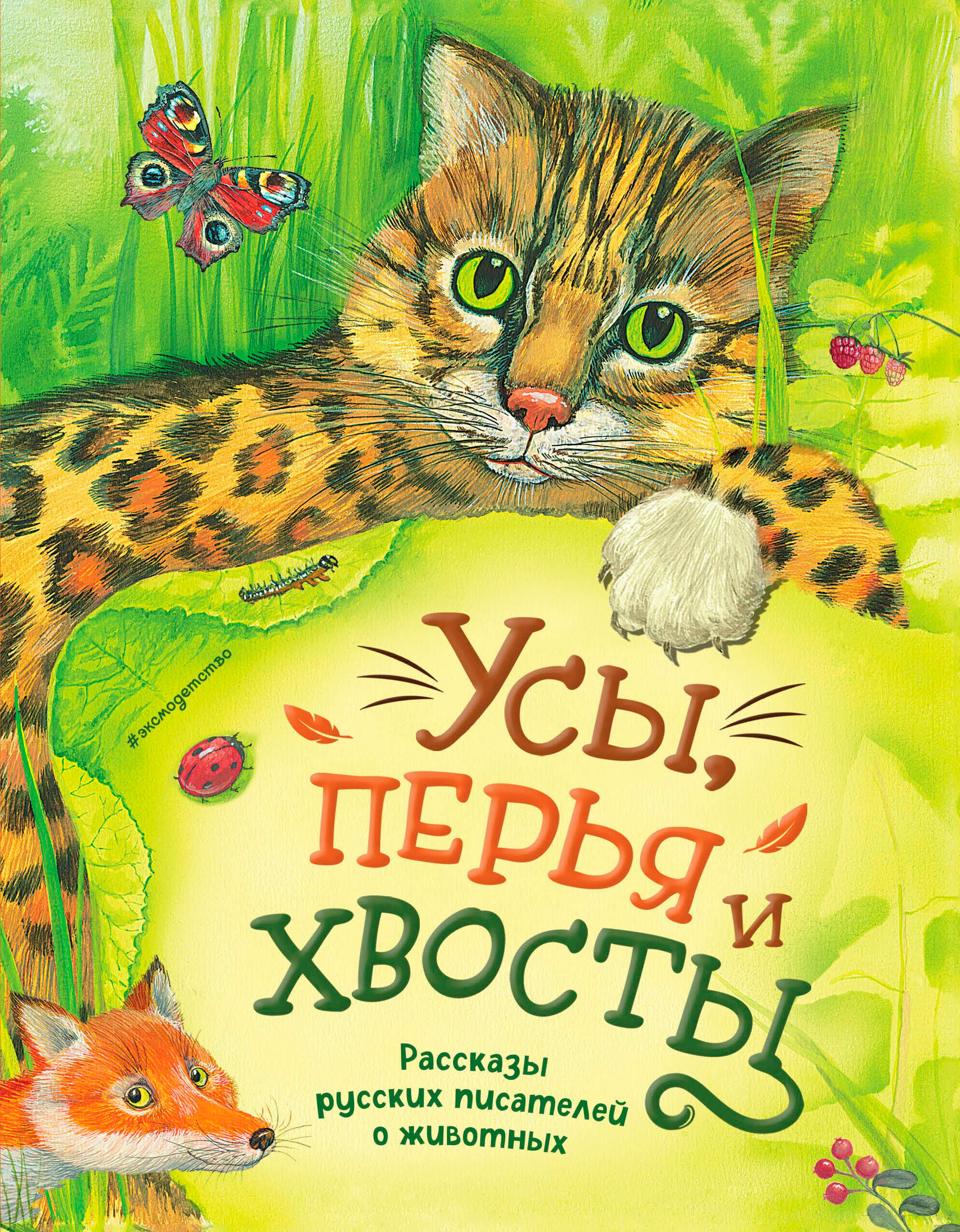 Художественная книга Эксмо Усы, перья и хвосты, твердая обложка (Чехов Антон и др.)