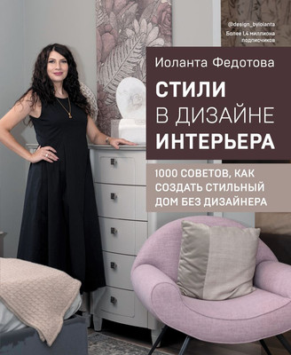 

Книга, Стили в дизайне интерьера, твердая обложка