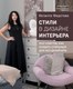 Книга Эксмо Стили в дизайне интерьера, твердая обложка (Федотова Иоланта) - 