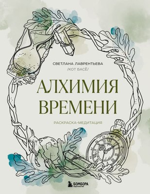 

Раскраска-антистресс, Алхимия времени. Раскраска-медитация, мягкая обложка