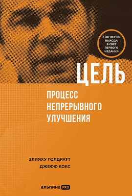Книга Альпина Цель. Процесс непрерывного улучшения, твердая обложка (Голдратт Элияху) - 