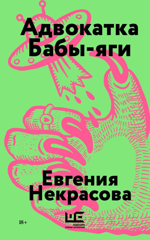 Художественная книга АСТ Адвокатка Бабы-яги, мягкая обложка (Некрасова Евгения) — фото 1