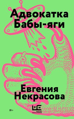 

Книга, Адвокатка Бабы-яги, мягкая обложка