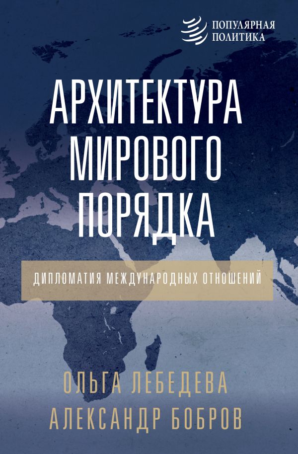 Книга АСТ Архитектура мирового порядка, твердая обложка (Бобров Александр, Лебедева Ольга)