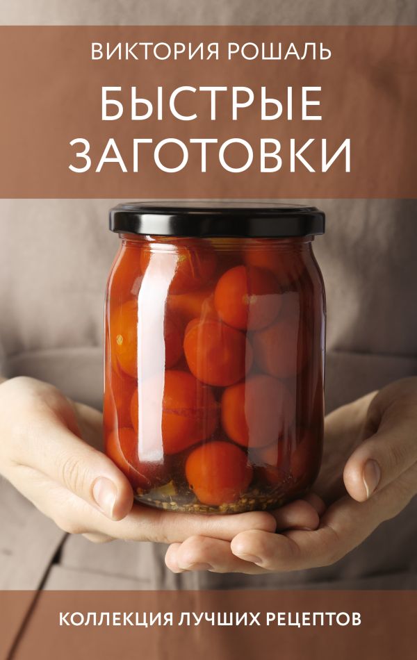 Книга АСТ Быстрые заготовки, твердая обложка (Рошаль Виктория)