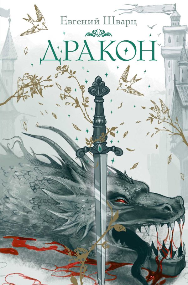 Художественная книга АСТ Дракон, твердая обложка (Шварц Евгений) — фото 1