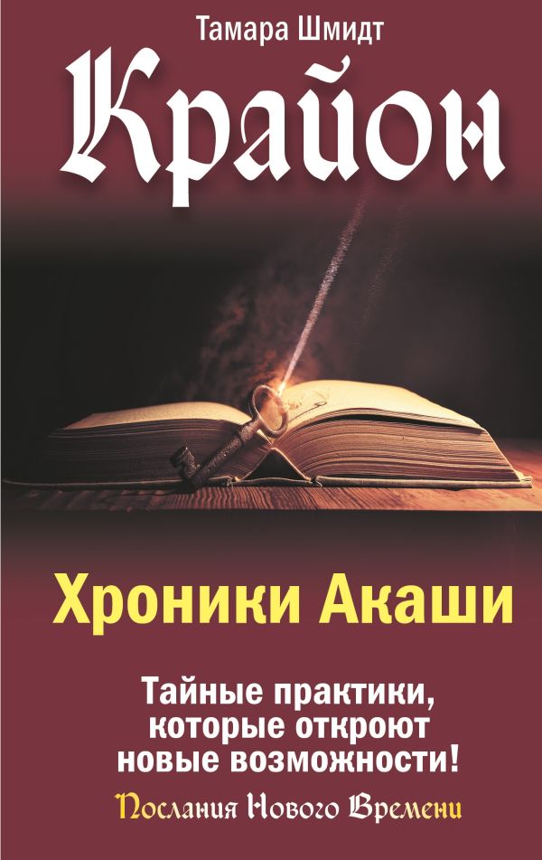 Книга АСТ Крайон. Хроники Акаши, твердая обложка (Шмидт Тамара)