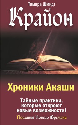 

Книга, Крайон. Хроники Акаши, твердая обложка