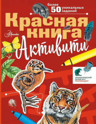 Развивающая книга АСТ Красная книга. Активити, мягкая обложка (Хрибар Сергей) - 