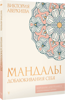 

Раскраска-антистресс, Мандалы добаюкивания себя